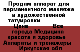 Продам аппарат для перманентного макияжа и художественной татуировки Meicha ista › Цена ­ 20 000 - Все города Медицина, красота и здоровье » Аппараты и тренажеры   . Иркутская обл.,Саянск г.